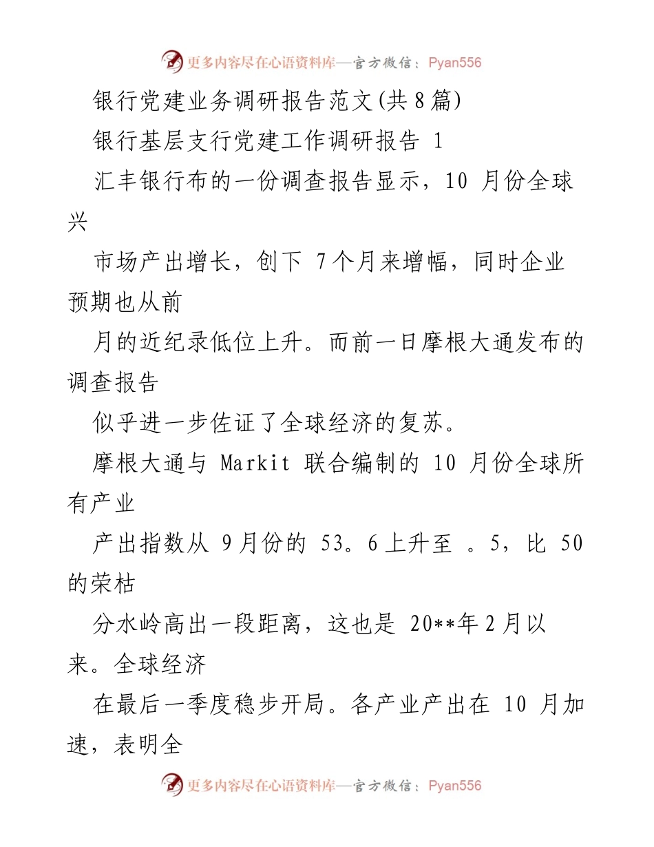 [调研报告] 银行党建 - 银行基层支行党建工作调研与全球经济复苏分析.docx_第1页