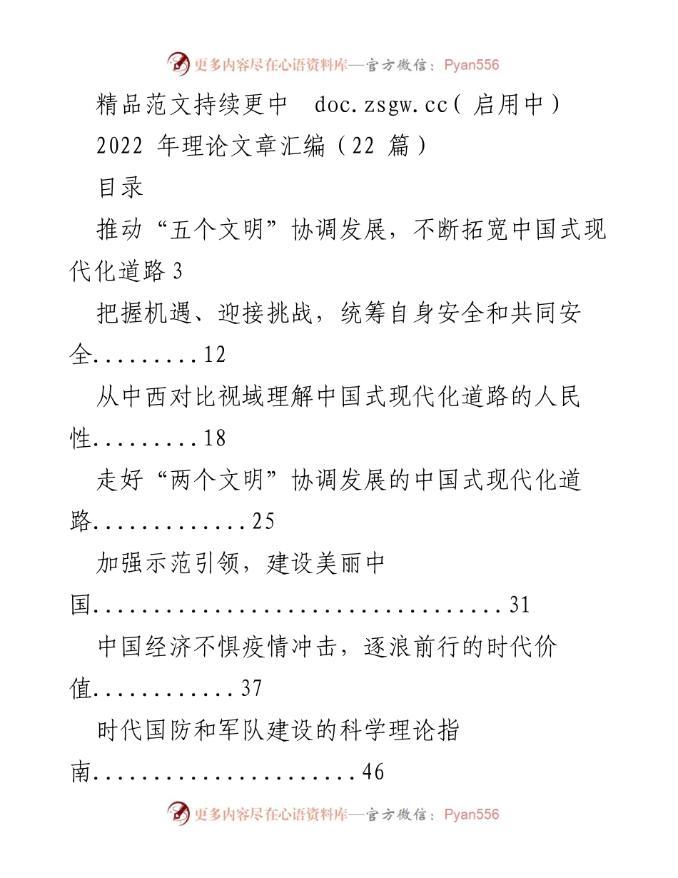 [调研报告] 理论文章汇编 - 推动中国式现代化与“五个文明”协调发展的路径探讨.docx_第1页