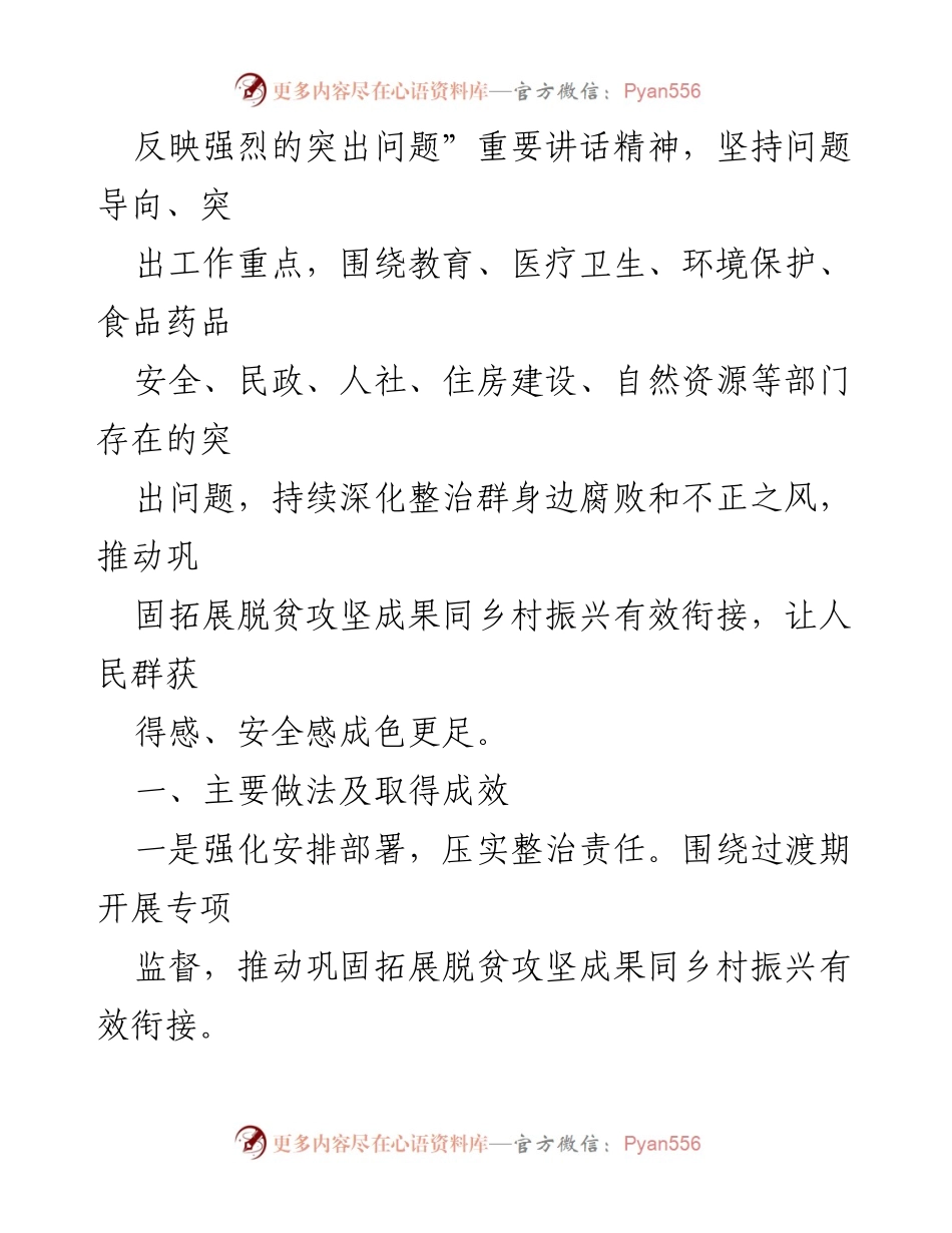 [调研报告] 纪委工作 - 持续整治身边腐败与不正之风的有效措施与成效.docx_第2页