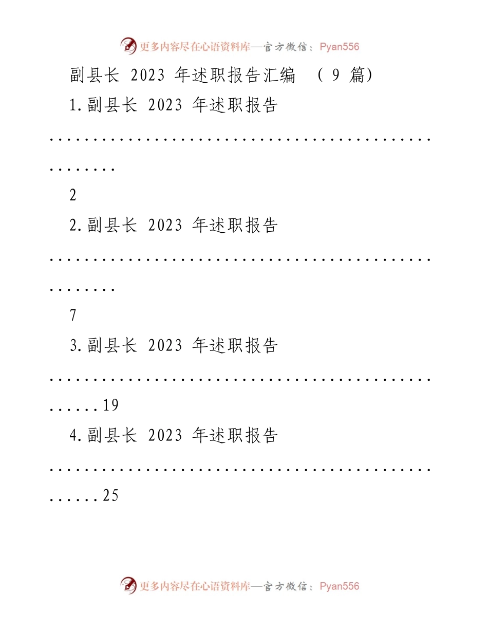 [述职报告] 2023年工作总结 - 副县长2023年述职报告汇编.docx_第1页