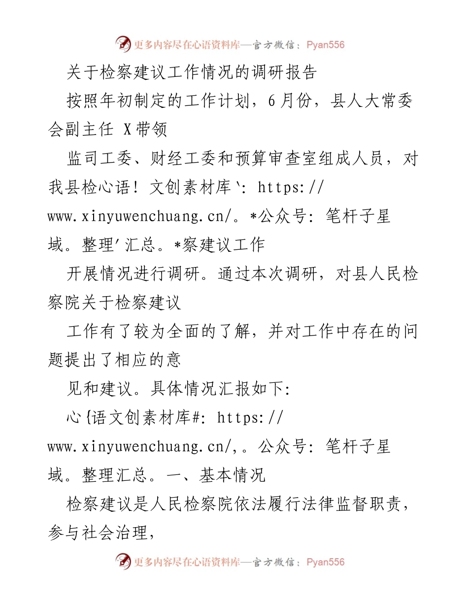 [调研报告] 检察建议工作 - 检察建议工作调研情况及改进建议.docx_第1页