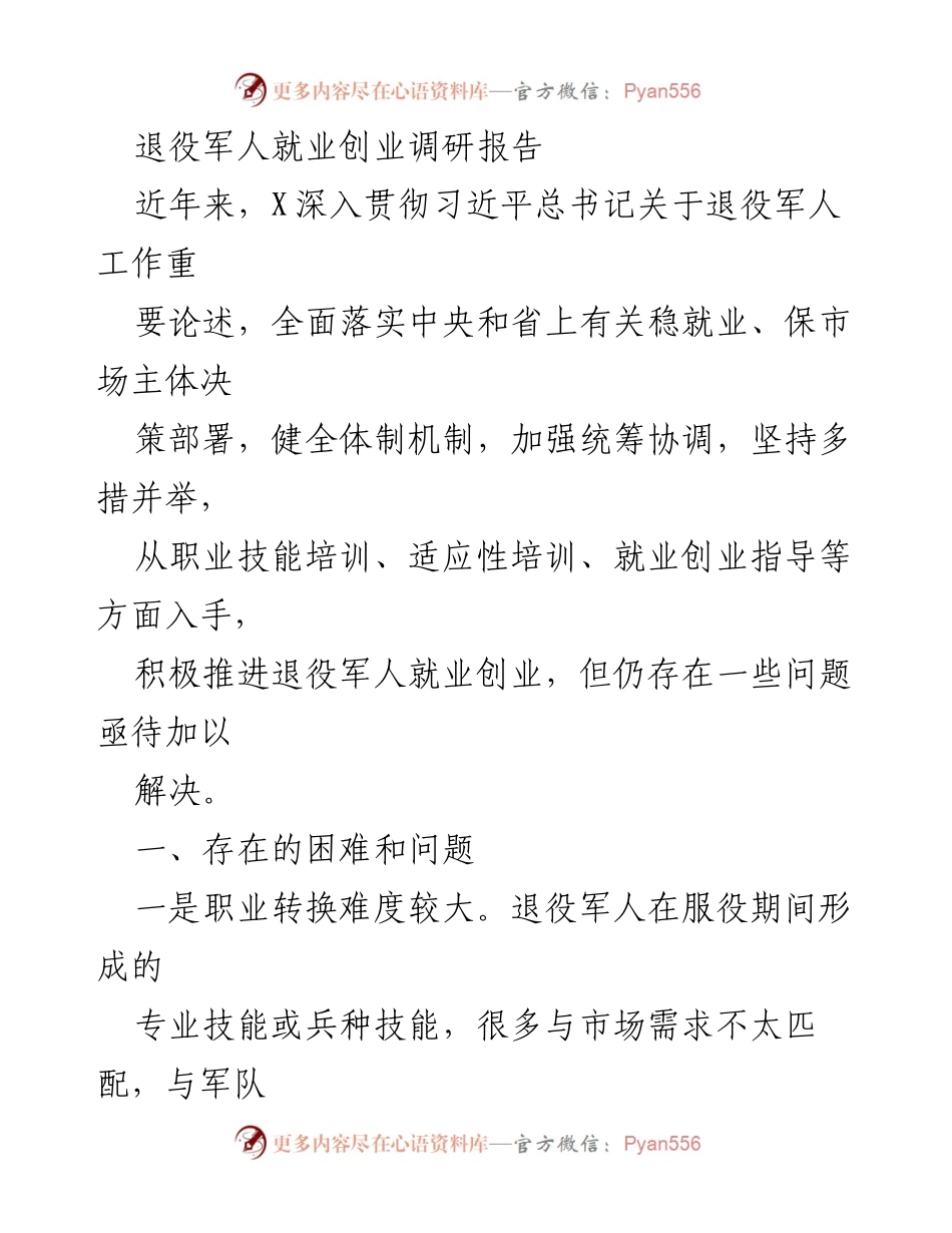 [调研报告] 退役军人就业创业 - 退役军人就业创业现状及对策分析.docx_第1页