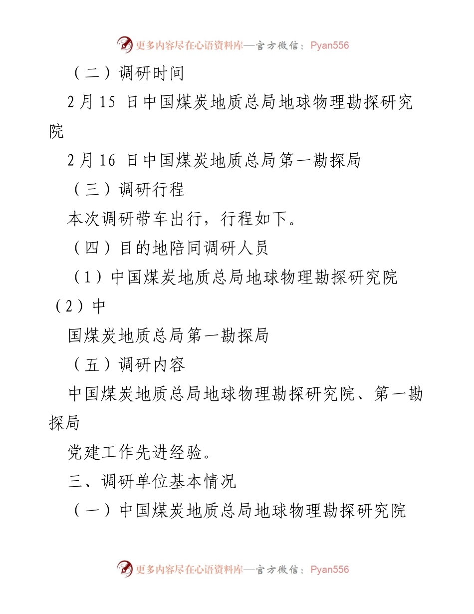 [调研报告] 能源系统党建工作 - 学习先进经验提升党建工作水平.docx_第2页