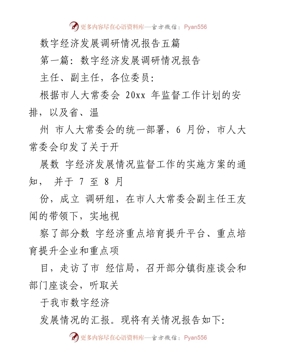 [调研报告] 数字经济发展 - 乐清市数字经济发展调研情况报告.docx_第1页