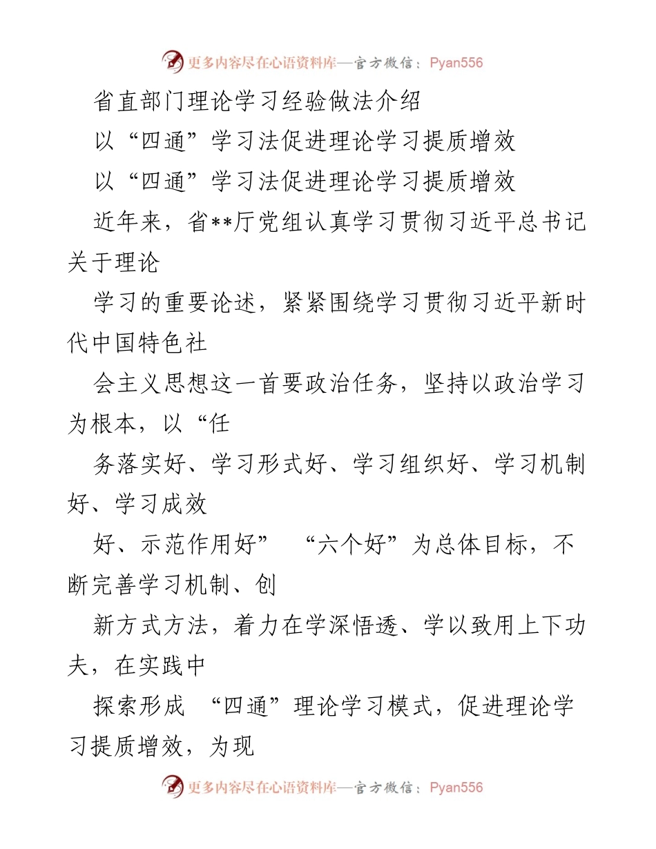 [调研报告] 省直部门理论学习 - 以“四通”学习法提升理论学习质量与效果.docx_第1页