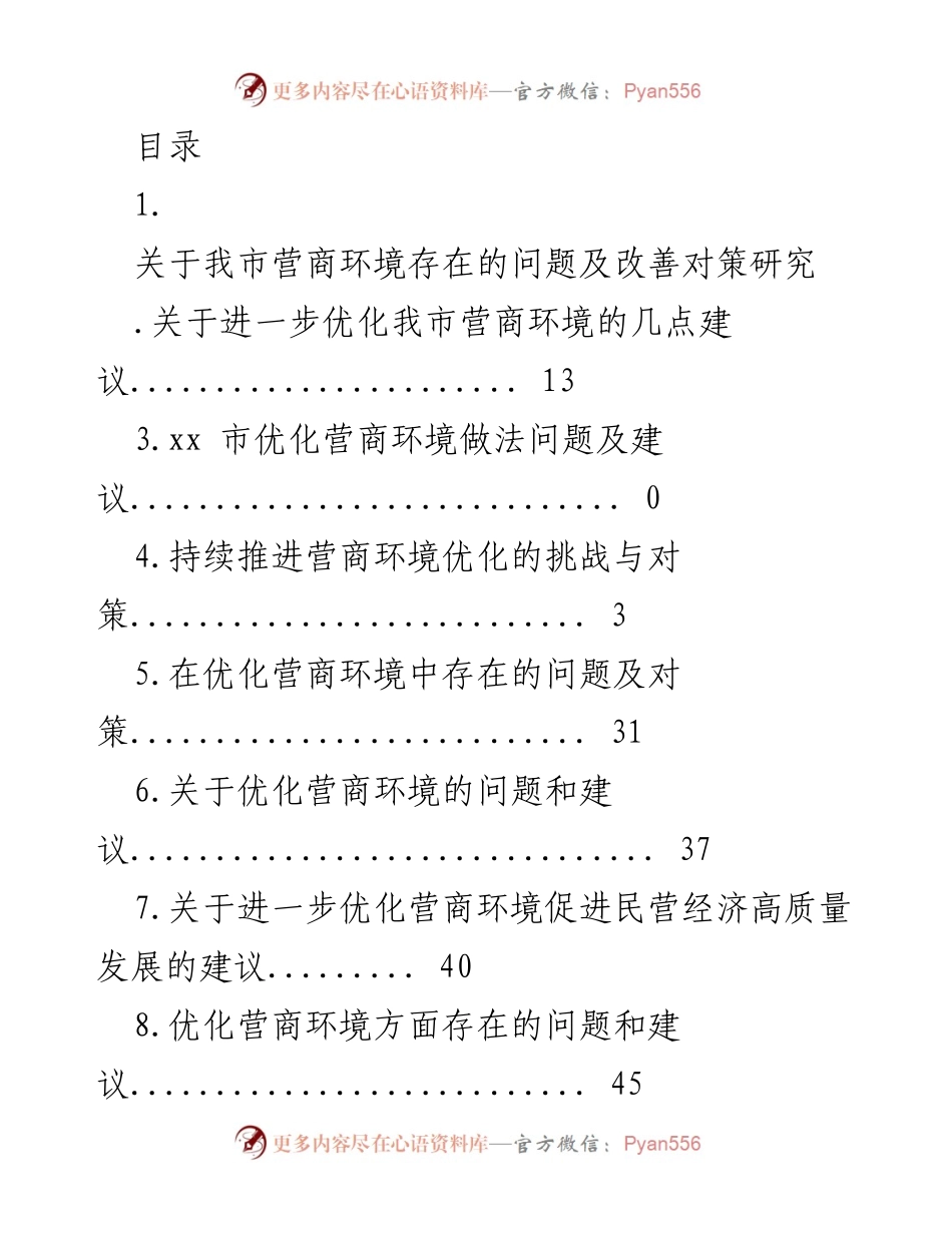 [调研报告] 我市营商环境优化问题及对策研究.docx_第1页