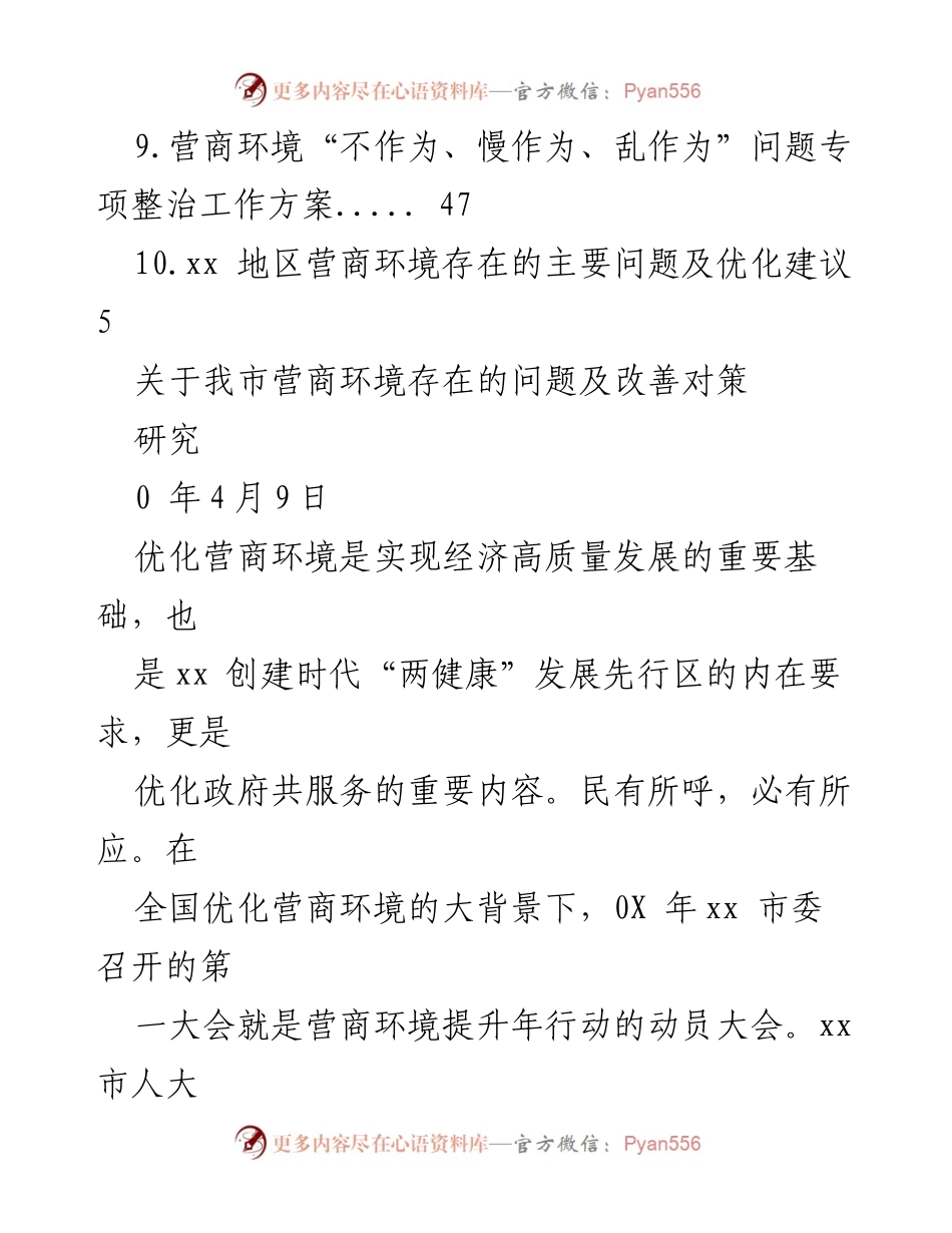 [调研报告] 我市营商环境优化问题及对策研究.docx_第2页