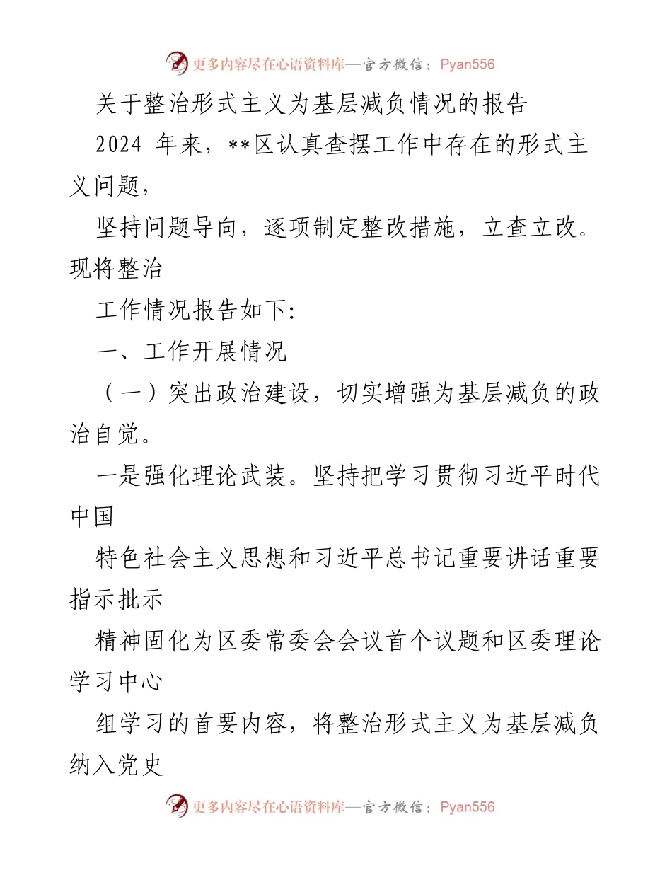 [调研报告] 整治形式主义 - 整治形式主义为基层减负工作情况报告.docx_第1页