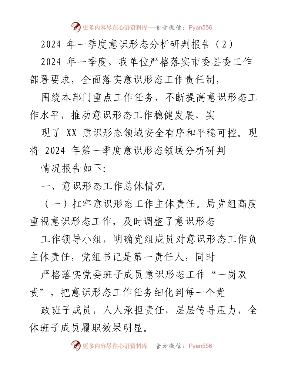 [调研报告] 意识形态工作 - 2024年一季度意识形态工作分析与风险评估报告.docx_第1页