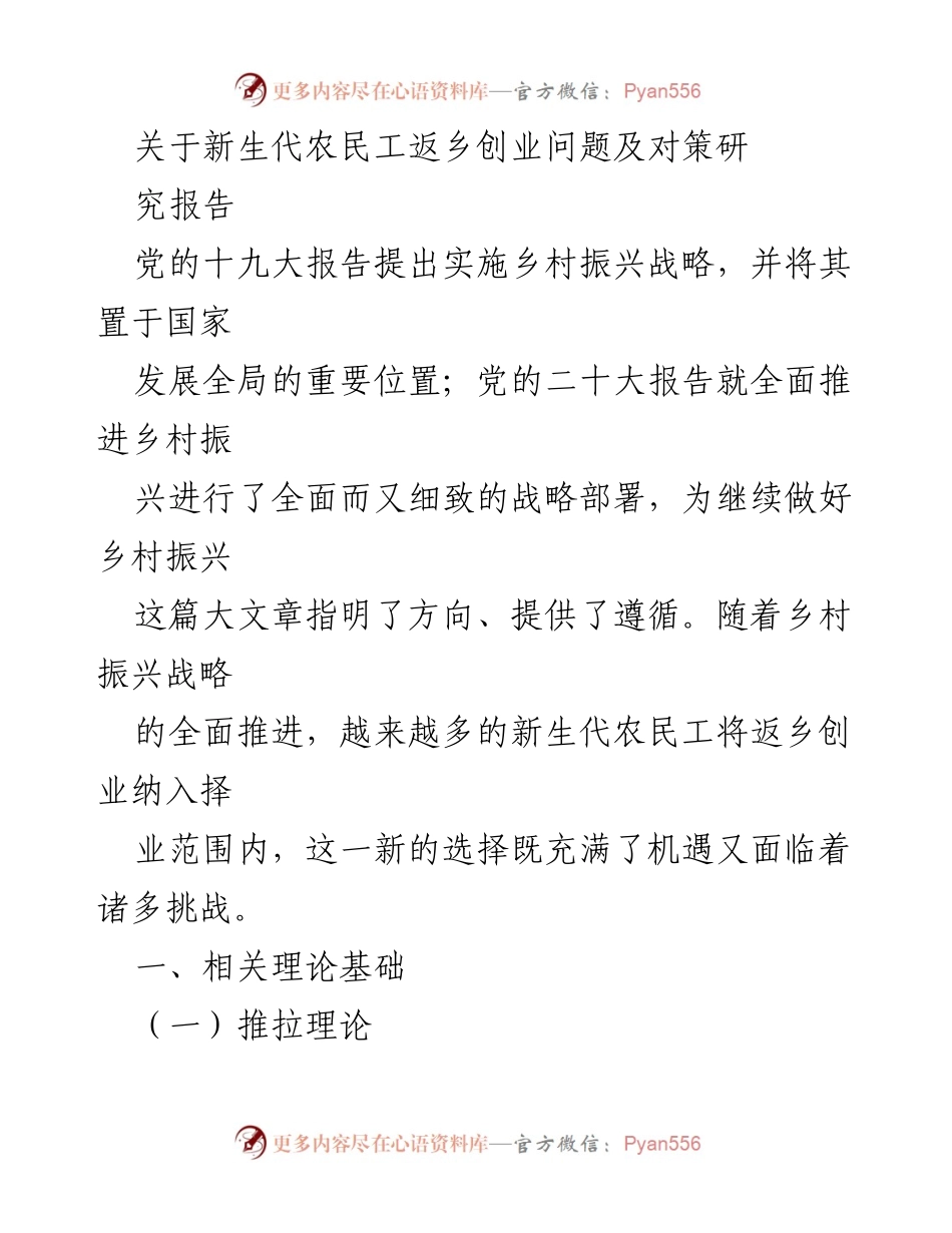 [调研报告] 新生代农民工返乡创业 - 新生代农民工返乡创业的动因与挑战研究.docx_第1页