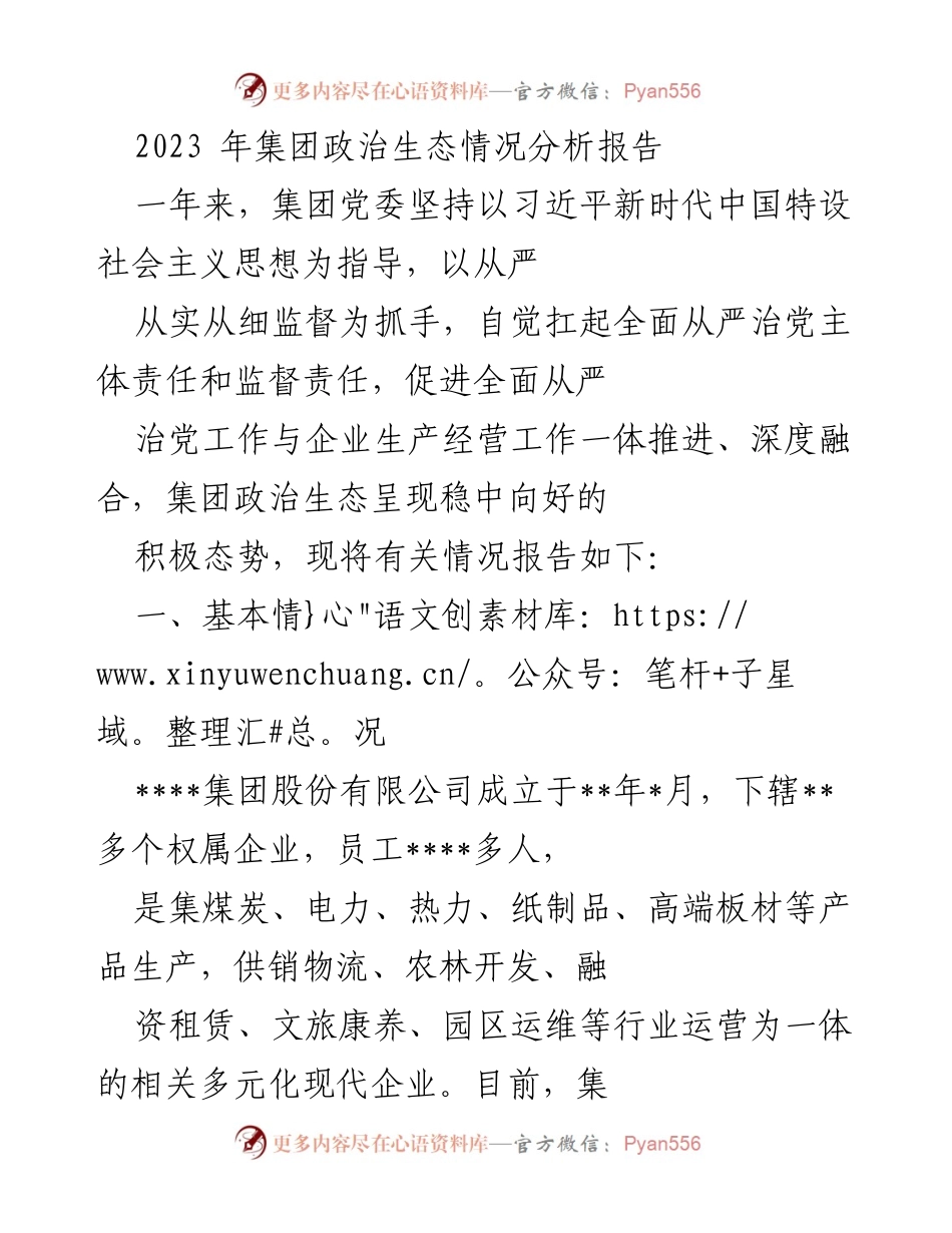 [调研报告] 集团年度总结 - 2023年集团政治生态情况分析报告.docx_第1页