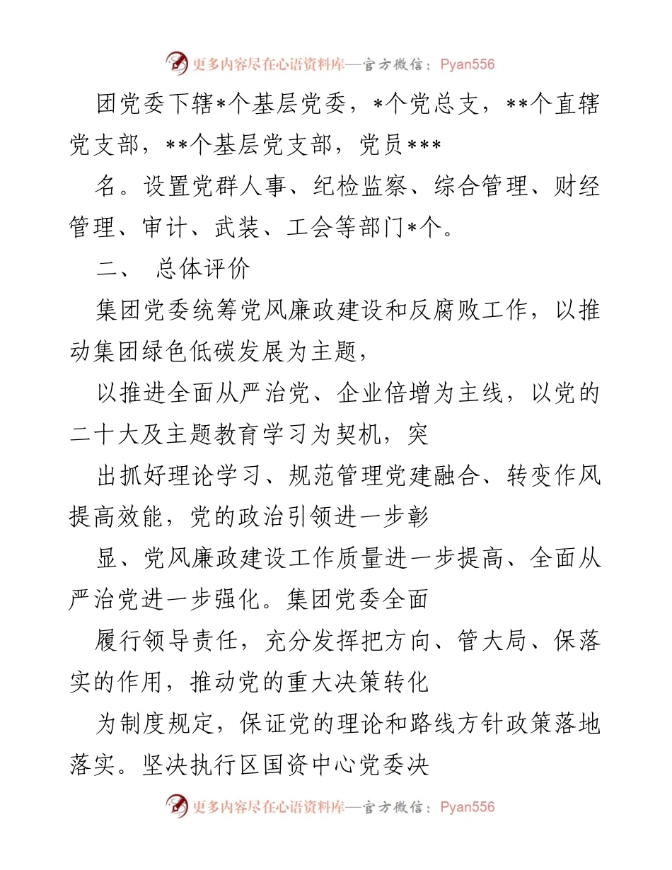 [调研报告] 集团年度总结 - 2023年集团政治生态情况分析报告.docx_第2页