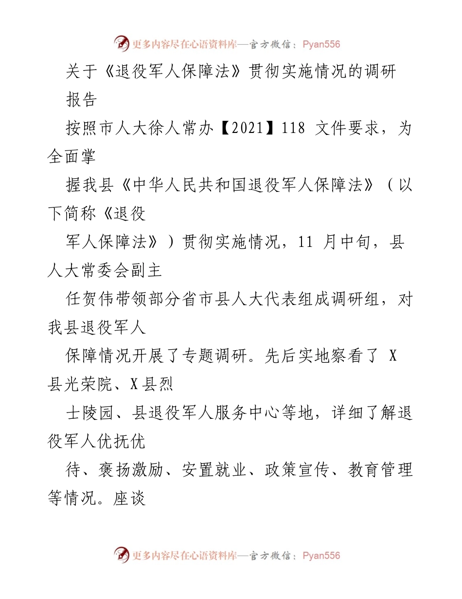[调研报告] 退役军人事务 - 《退役军人保障法》实施情况调研总结.docx_第1页