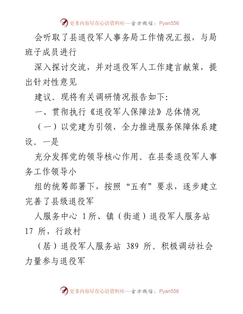 [调研报告] 退役军人事务 - 《退役军人保障法》实施情况调研总结.docx_第2页