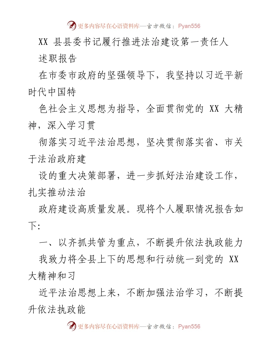 [述职报告] 县委书记履职 - 推进法治建设的责任与实践_1.docx_第1页