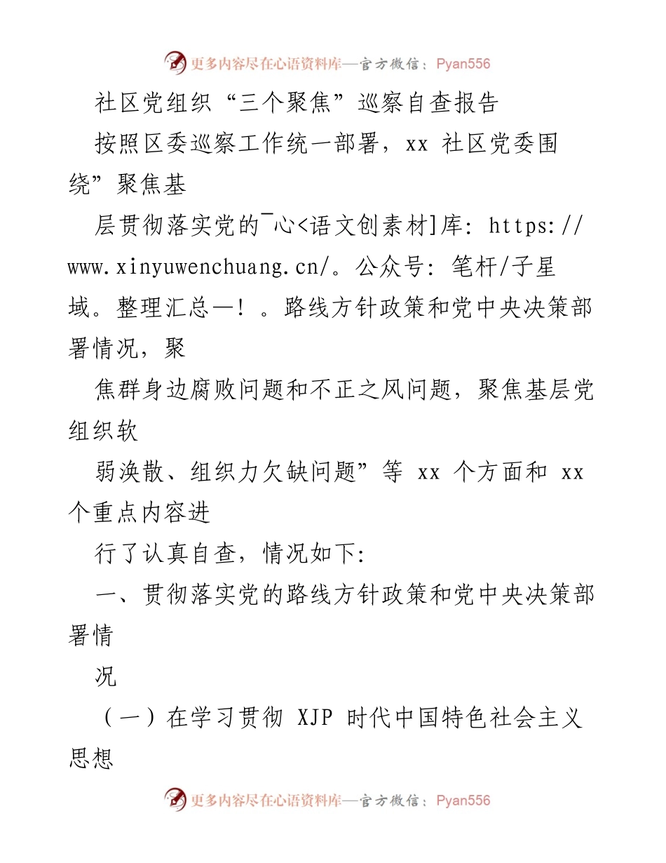 [调研报告] 社区党组织 - 社区党委“三个聚焦”巡察自查情况分析报告.docx_第1页