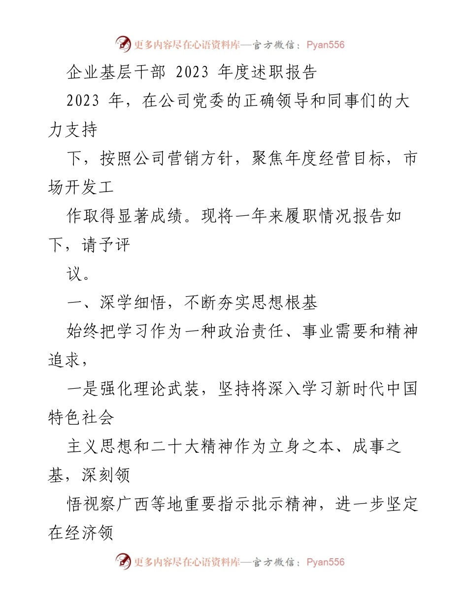 [述职报告] 企业年度总结 - 2023年度基层干部述职报告.docx_第1页
