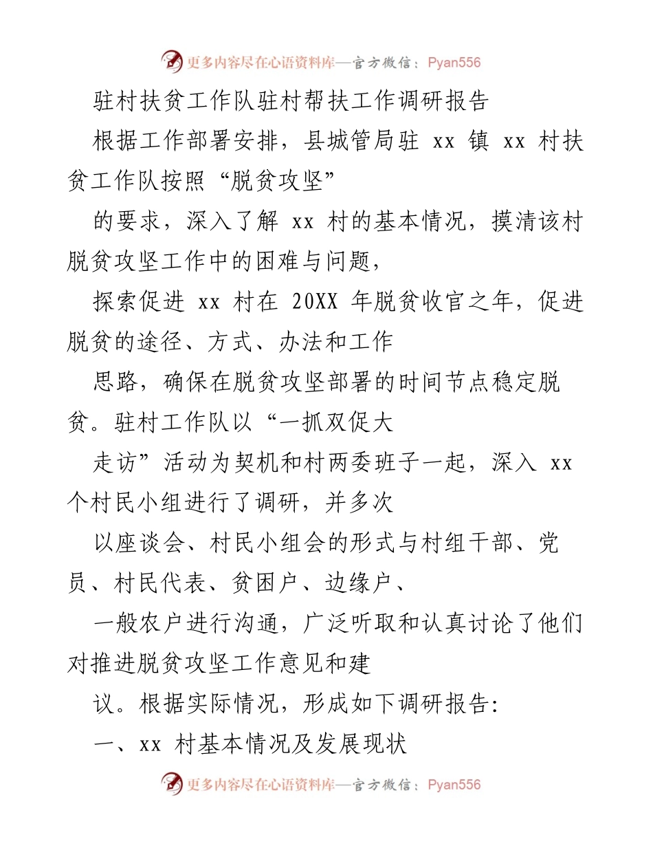 [调研报告] 驻村扶贫工作 - xx 村脱贫攻坚工作调研报告.docx_第1页