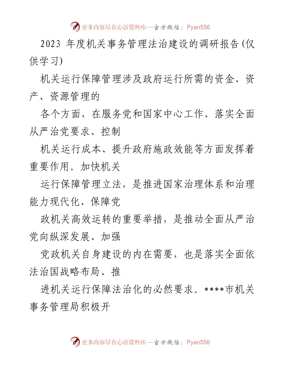 [调研报告] 机关事务管理 - 2023年度机关事务管理法治建设调研报告.docx_第1页