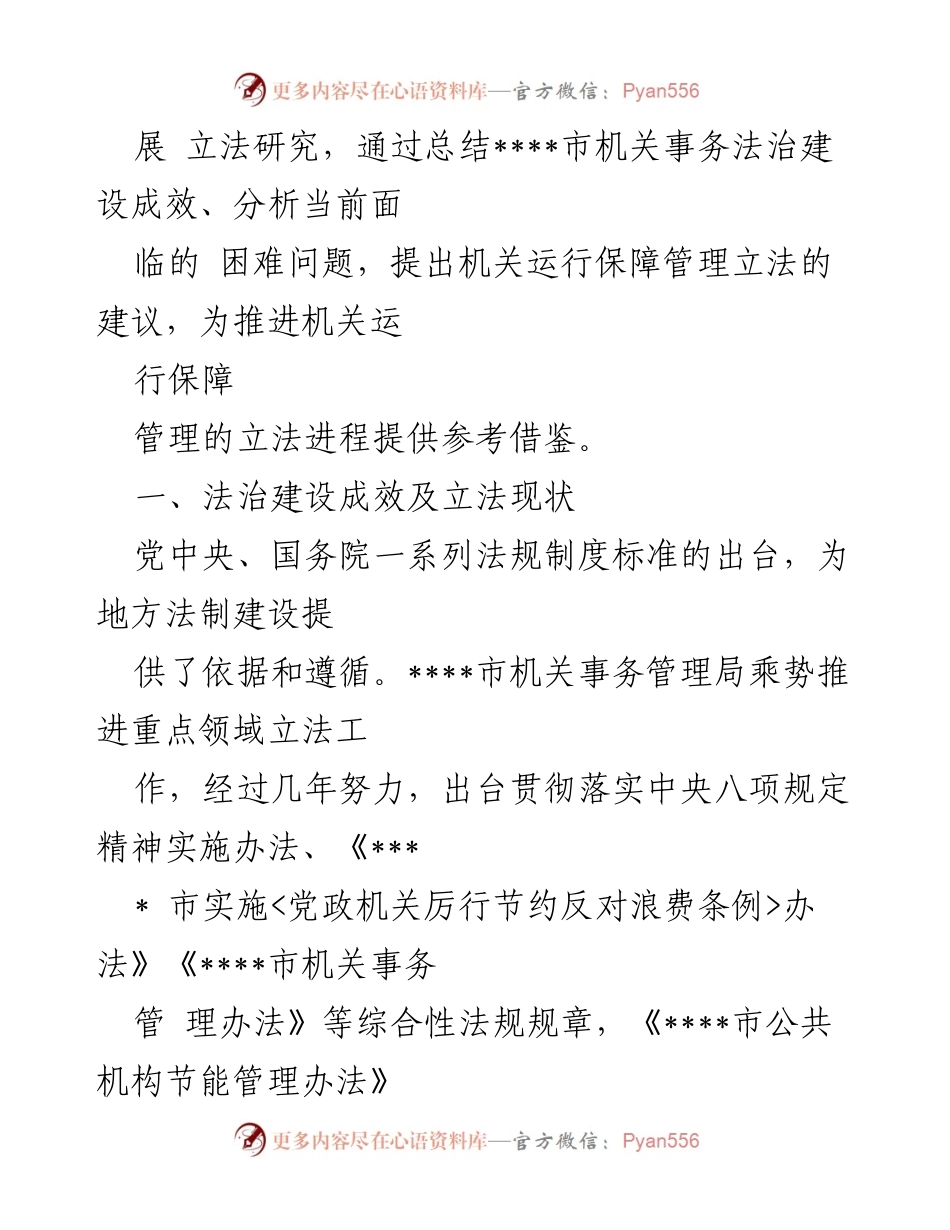 [调研报告] 机关事务管理 - 2023年度机关事务管理法治建设调研报告.docx_第2页