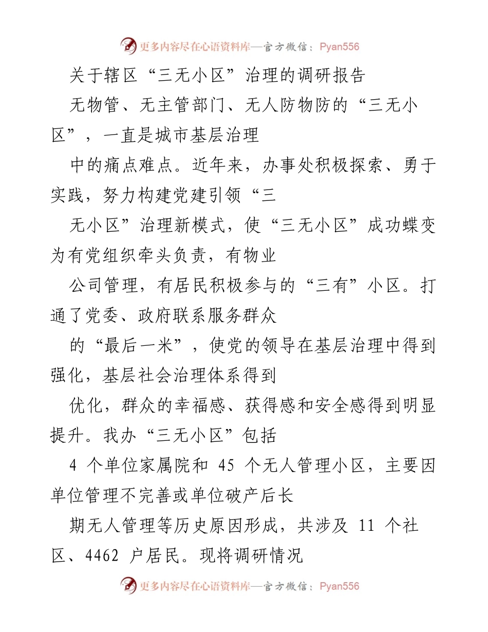 [调研报告] 社区治理 - “三无小区”治理现状与改进措施调研报告.docx_第1页