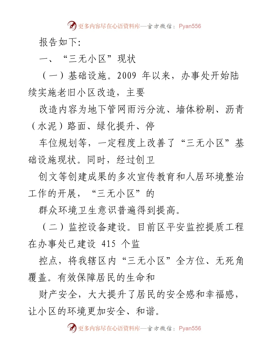 [调研报告] 社区治理 - “三无小区”治理现状与改进措施调研报告.docx_第2页