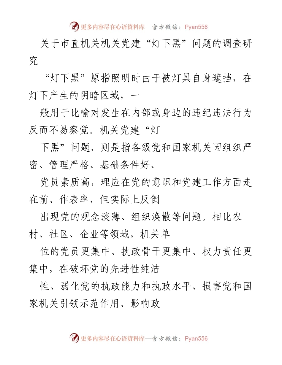 [调研报告] 机关党建工作 - 机关党建“灯下黑”问题调查研究分析.docx_第1页