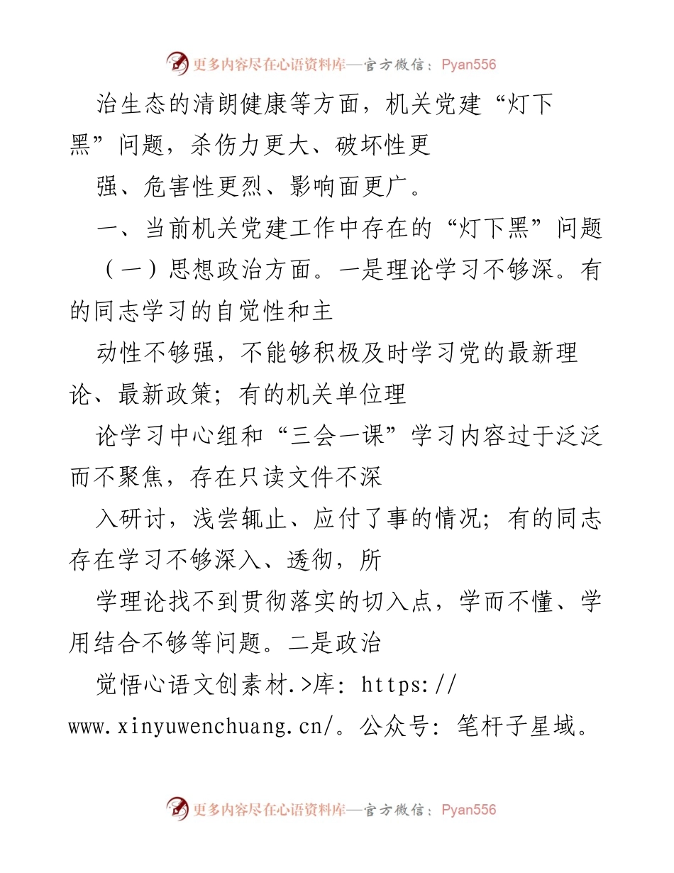 [调研报告] 机关党建工作 - 机关党建“灯下黑”问题调查研究分析.docx_第2页