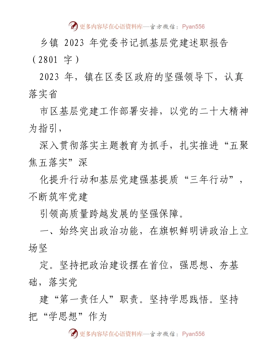 [述职报告] 乡镇党委 - 2023年乡镇党委书记基层党建工作述职报告.docx_第1页