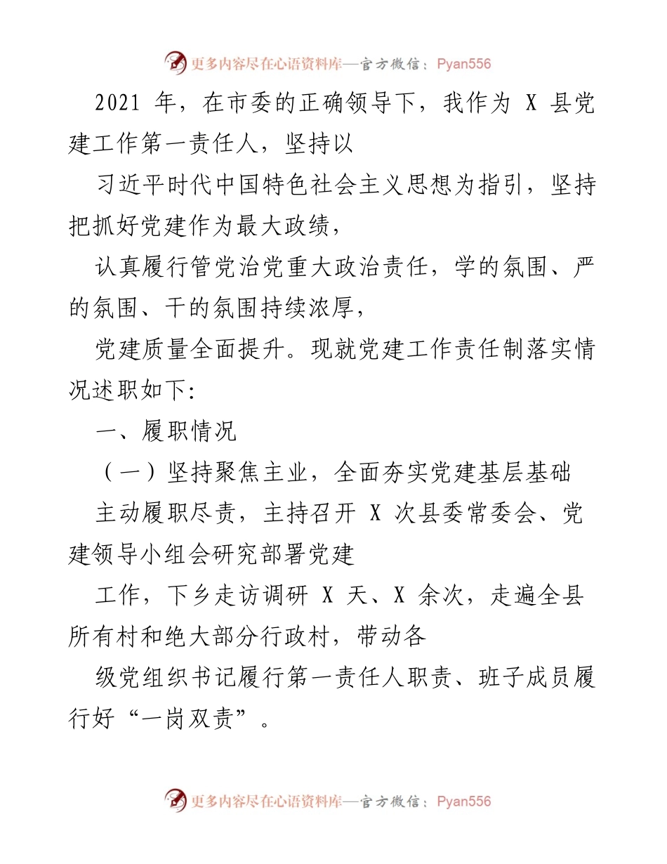 [述职报告] 党建工作 - 2021年X县党建工作责任制落实情况述职报告.docx_第1页