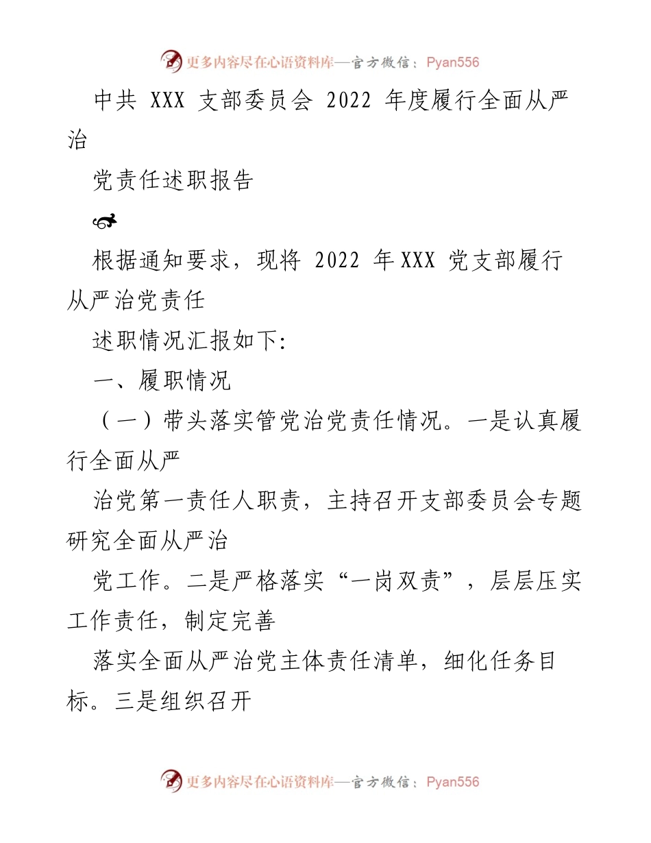 [述职报告] 党支部年度总结 - 中共XXX支部2022年度全面从严治党责任履行述职报告.docx_第1页