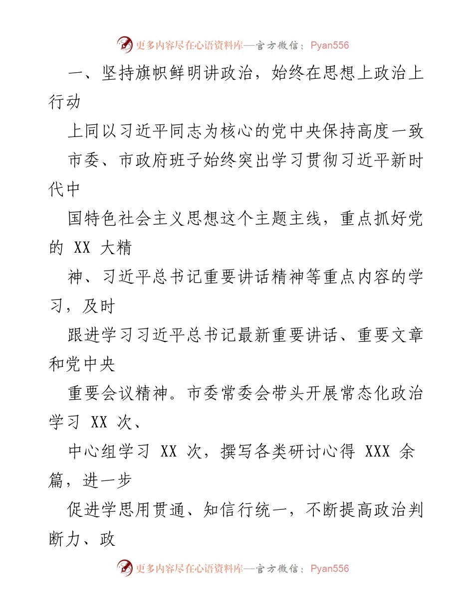 [述职报告] XX市党委年度工作 - XX市党政班子2022年度工作总结报告.docx_第2页