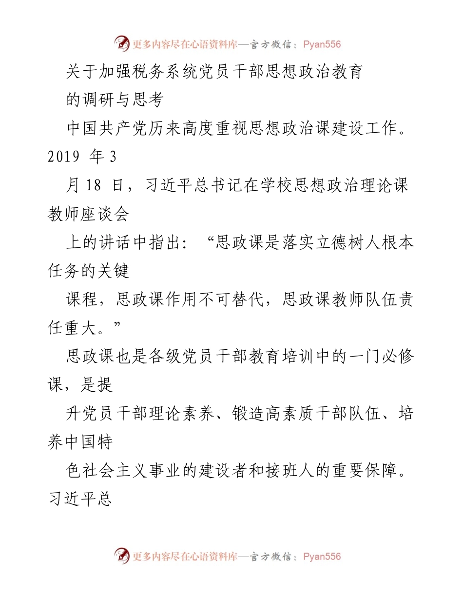 [调研报告] 税务系统 - 加强税务系统党员干部思想政治教育的重要性与实施路径.docx_第1页