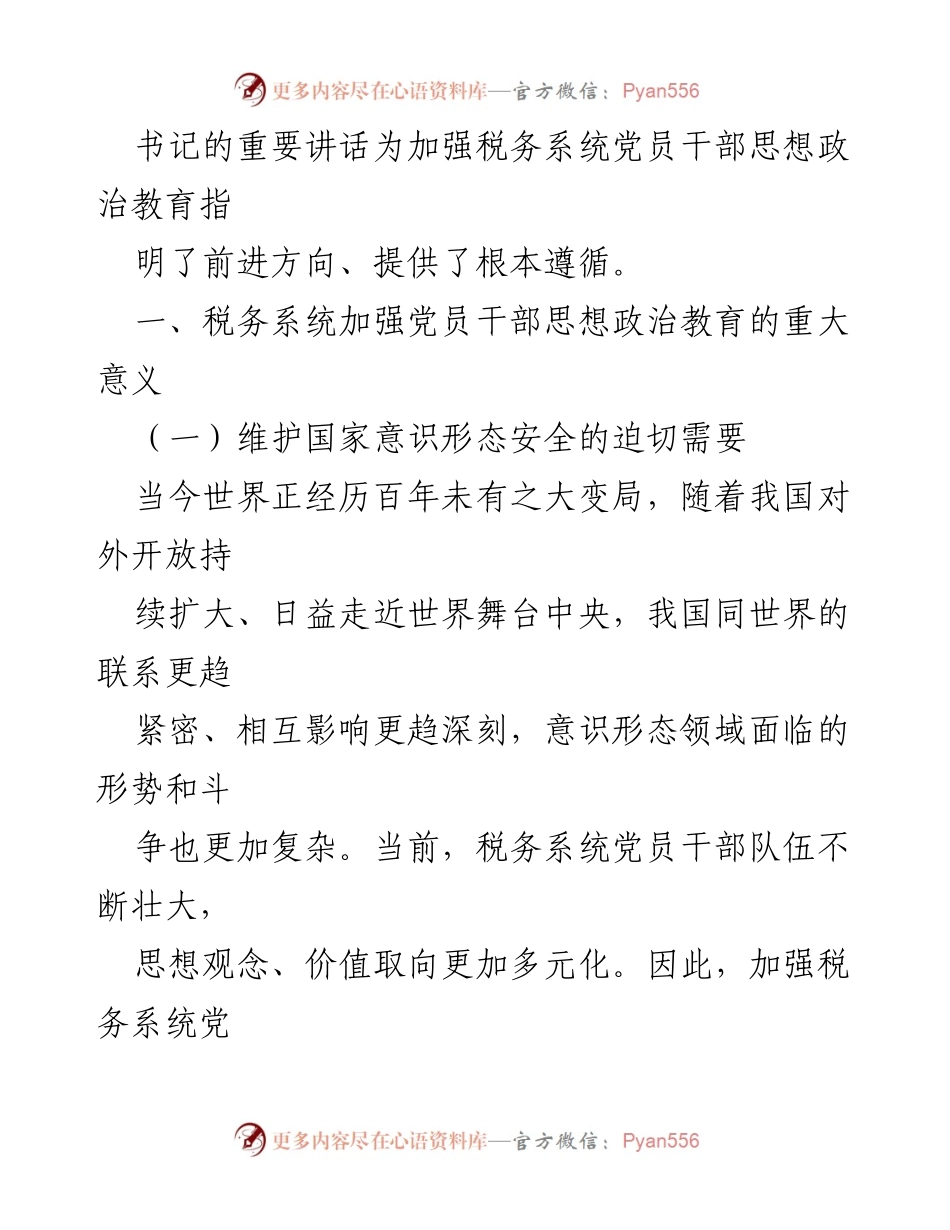 [调研报告] 税务系统 - 加强税务系统党员干部思想政治教育的重要性与实施路径.docx_第2页