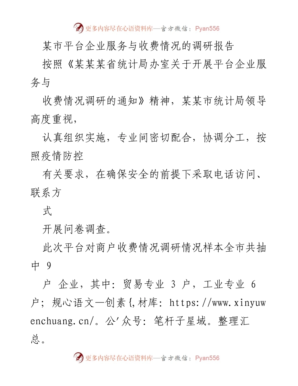 [调研报告] 平台企业服务与收费情况 - 某市平台企业收费及服务调研分析报告.docx_第1页
