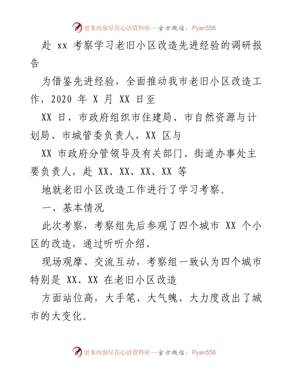 [调研报告] 考察学习 - 老旧小区改造经验调研报告.docx_第1页