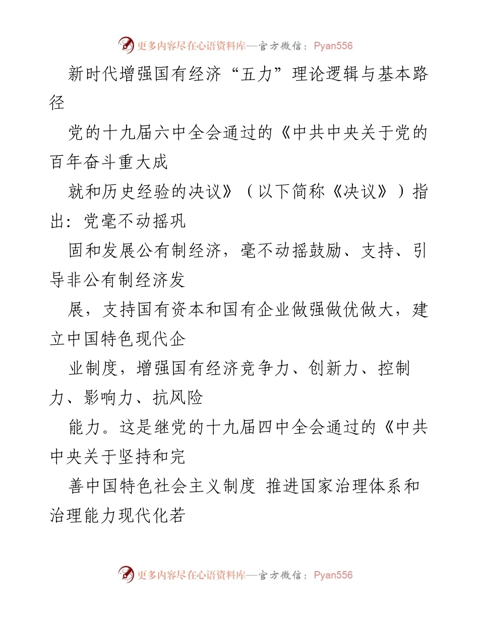 [调研报告] 理论学习 - 新时代国有经济“五力”的理论逻辑与实践路径探索.docx_第1页