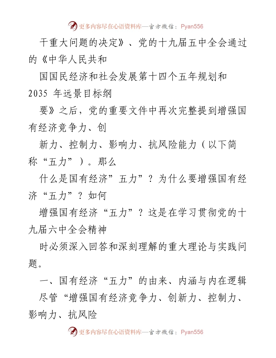 [调研报告] 理论学习 - 新时代国有经济“五力”的理论逻辑与实践路径探索.docx_第2页