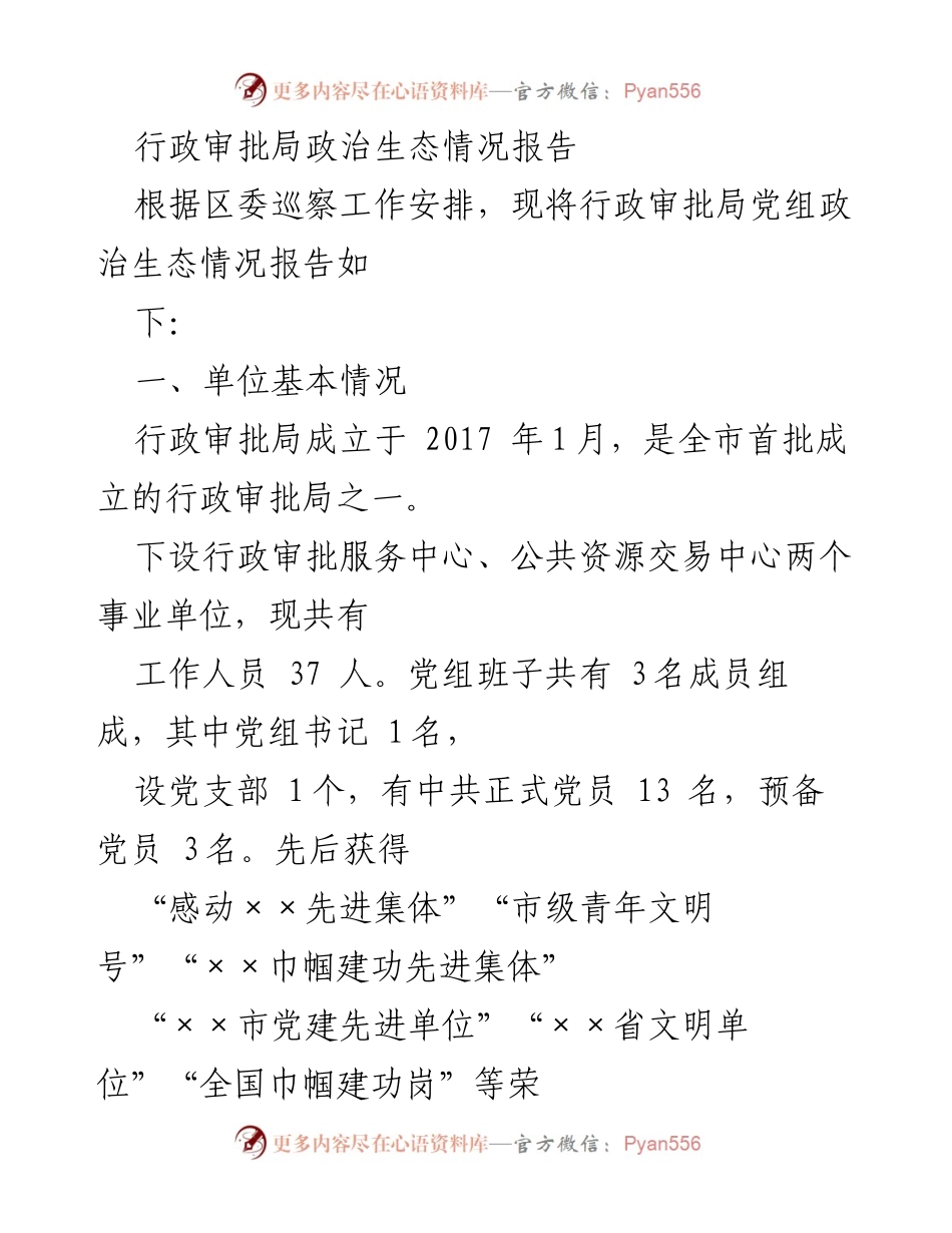 [调研报告] 行政审批局 - 行政审批局政治生态情况分析报告.docx_第1页