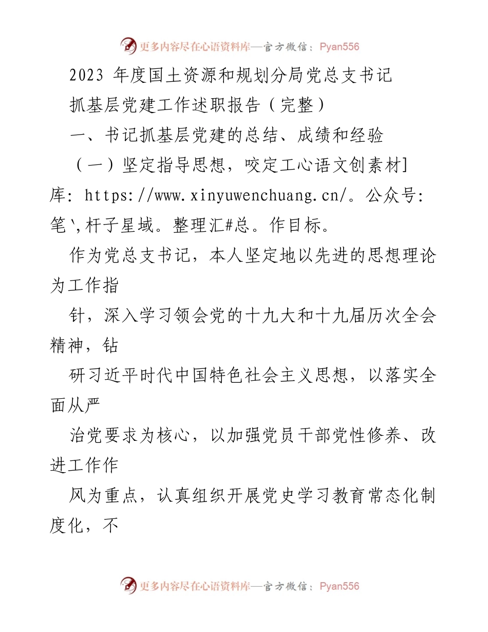 [述职报告] 党建工作 - 2023年度国土资源和规划分局党总支书记抓基层党建工作述职报告_1.docx_第1页