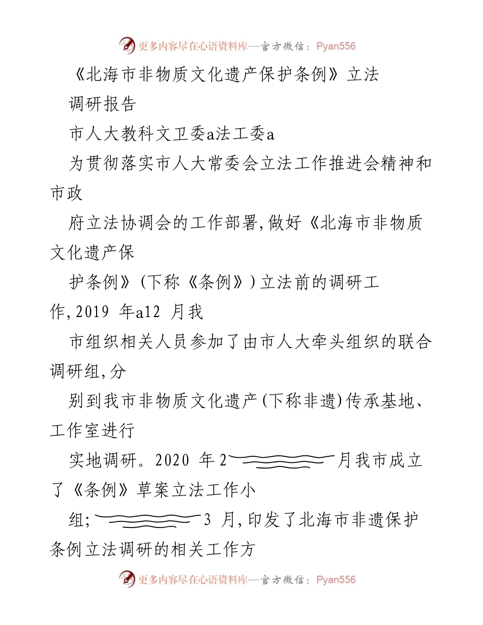 [调研报告] 立法调研 - 《北海市非物质文化遗产保护条例》立法调研情况分析.docx_第1页