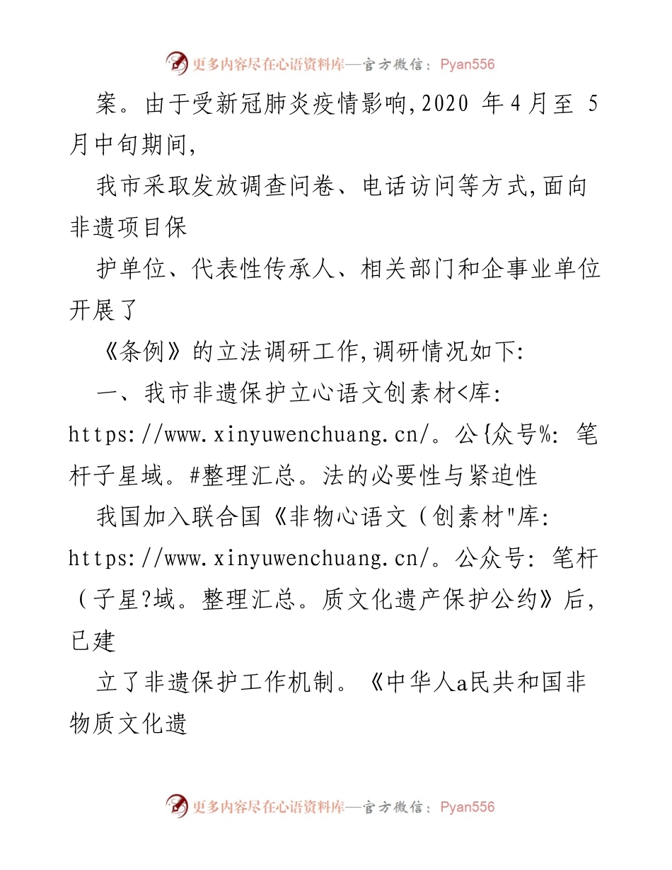 [调研报告] 立法调研 - 《北海市非物质文化遗产保护条例》立法调研情况分析.docx_第2页