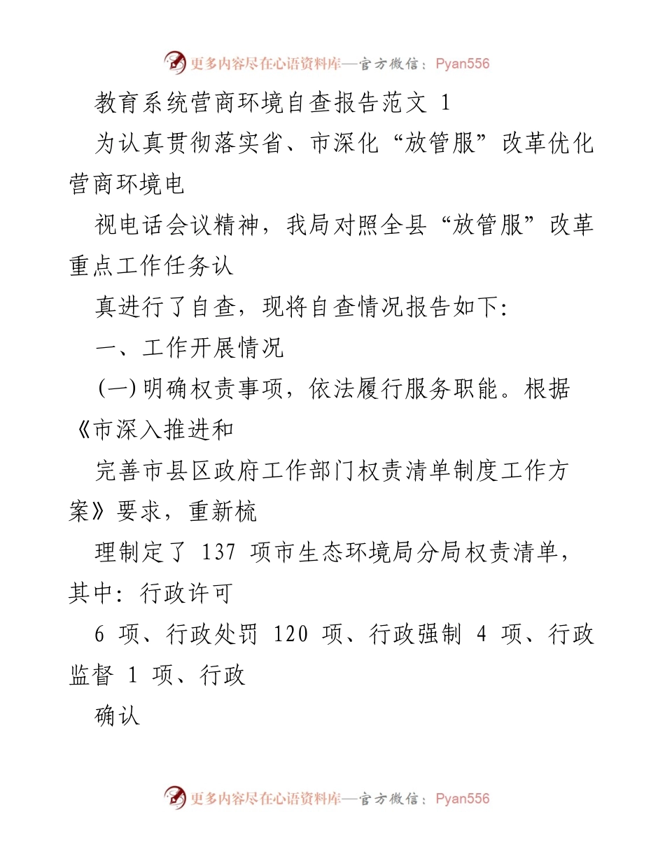 [调研报告] 教育系统 - 教育系统营商环境自查与改革成效分析.docx_第1页