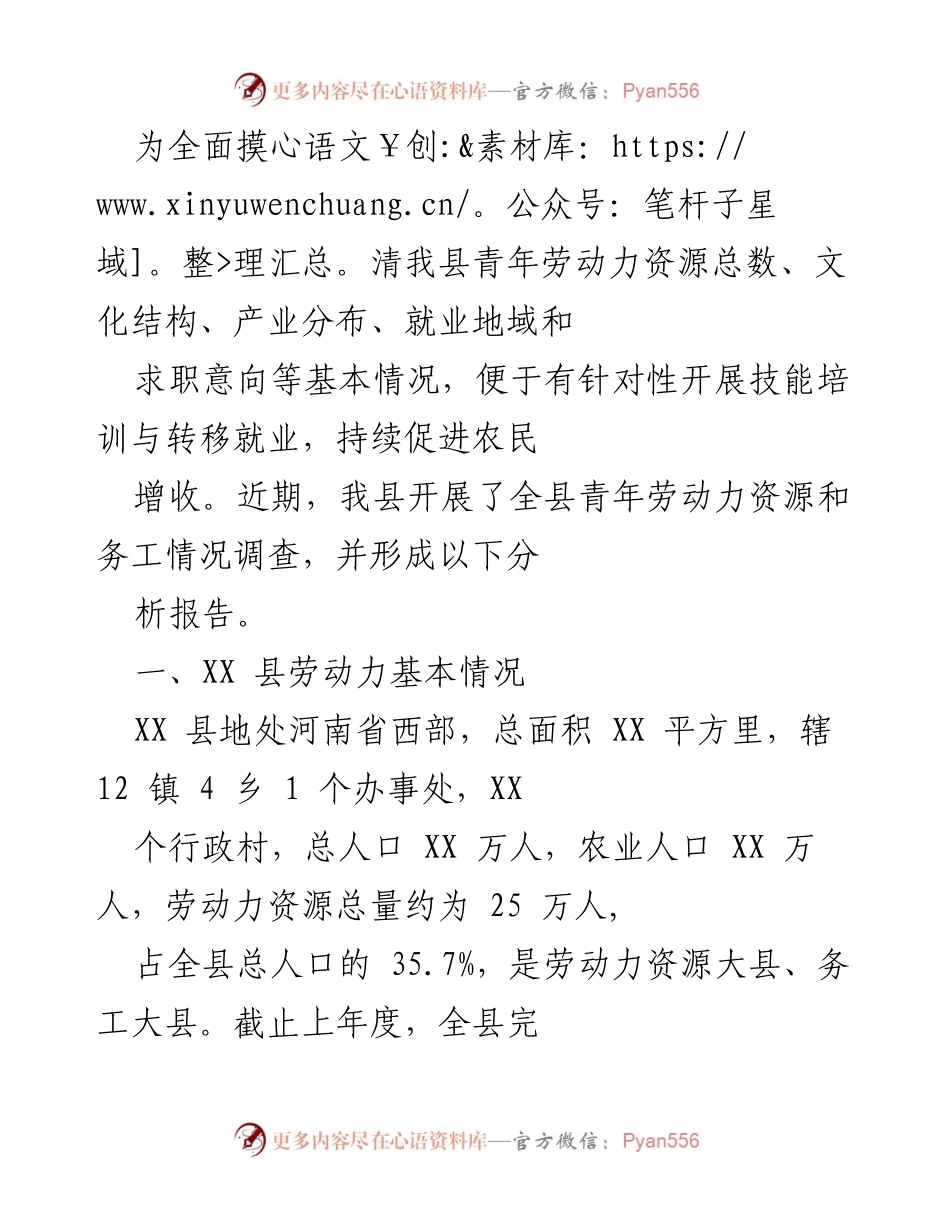 [调研报告] 青年劳动力资源调查 - XX县青年劳动力资源与务工情况分析报告.docx_第1页