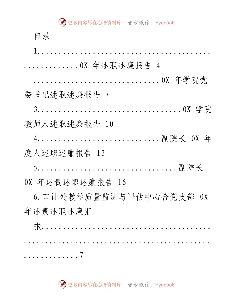 [述职报告] 0X 年度学院领导及教师述职述廉汇报.docx_第1页