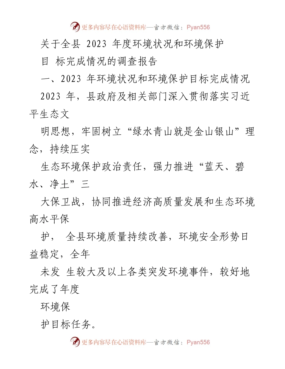 [调研报告] 环境保护 - 2023年度全县环境状况及保护目标完成情况调查报告.docx_第1页