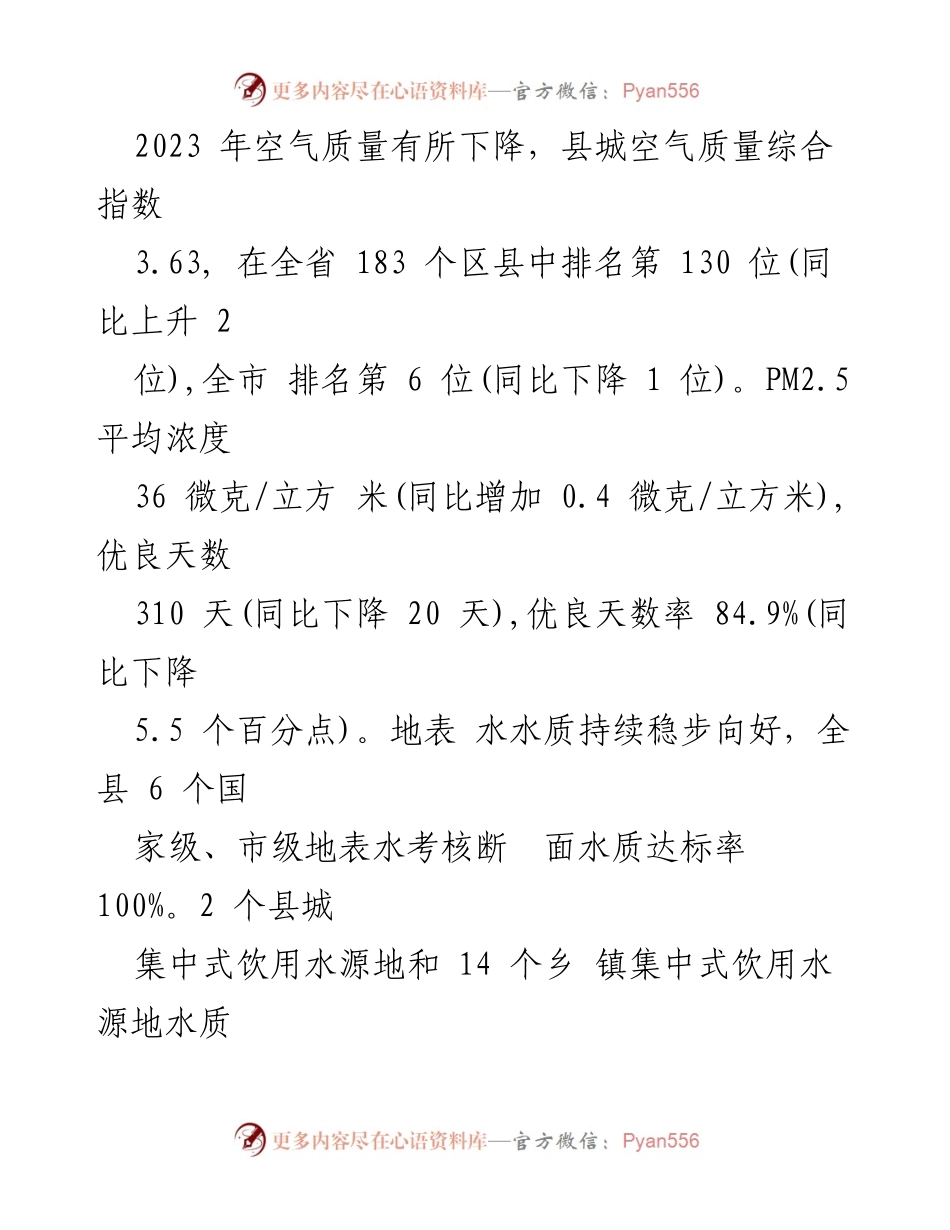 [调研报告] 环境保护 - 2023年度全县环境状况及保护目标完成情况调查报告.docx_第2页