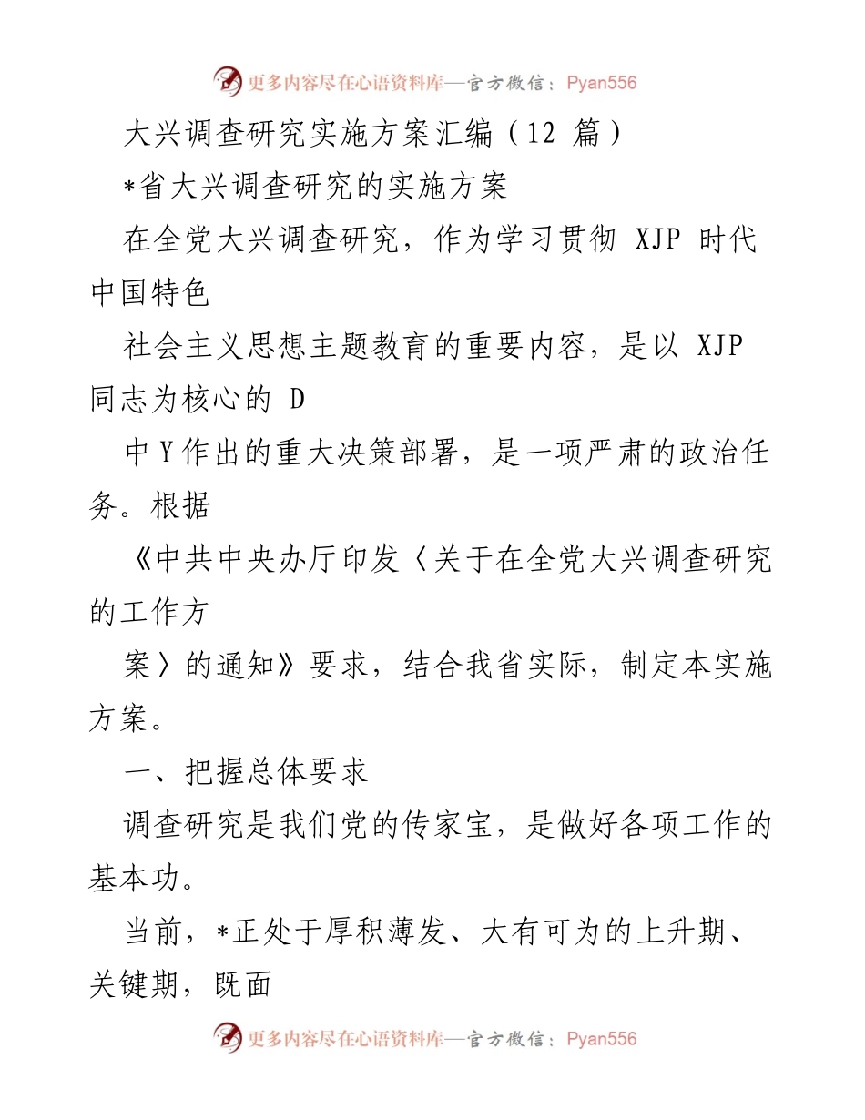 [调研报告] 省级会议 - 全省大兴调查研究实施方案汇编.docx_第1页