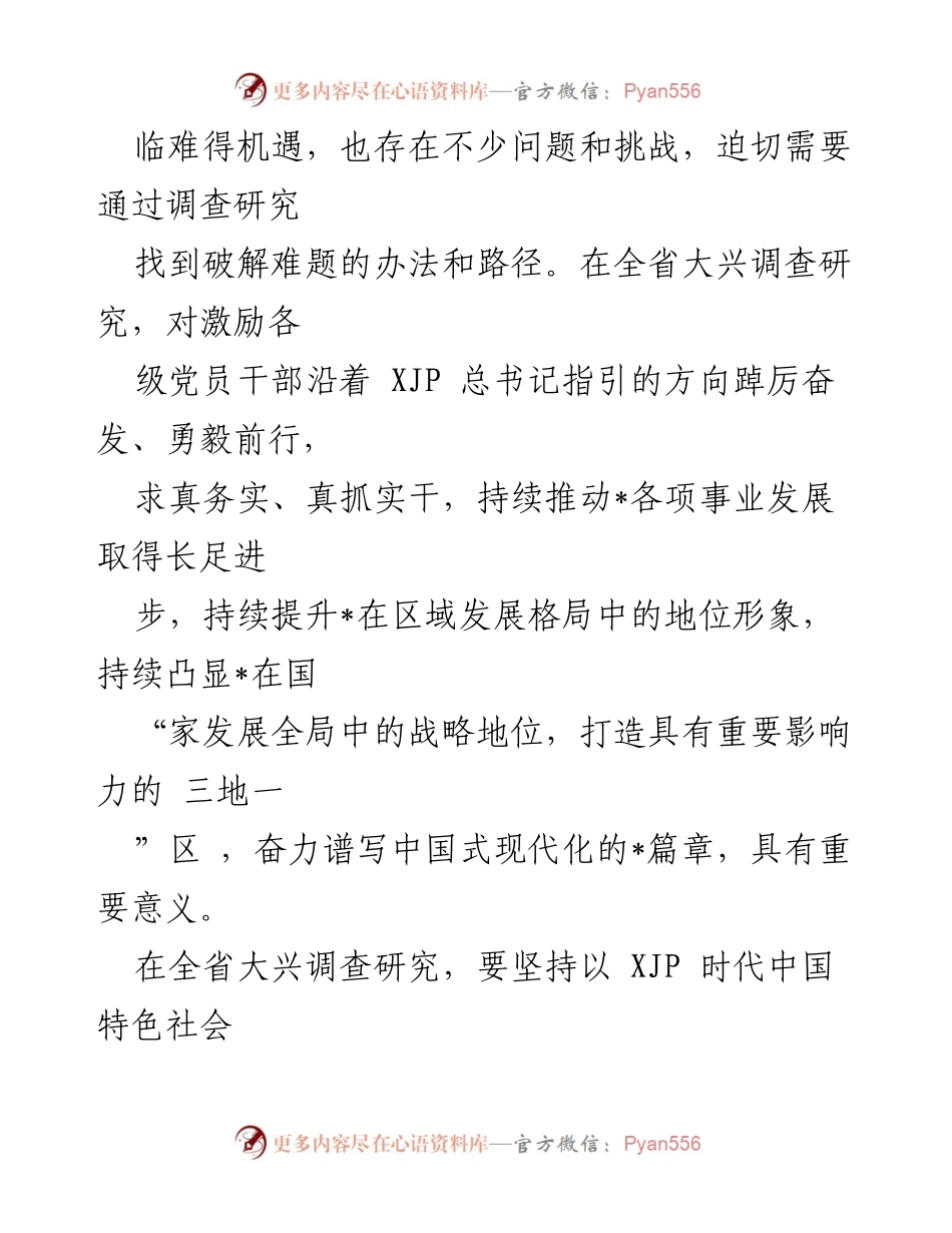 [调研报告] 省级会议 - 全省大兴调查研究实施方案汇编.docx_第2页