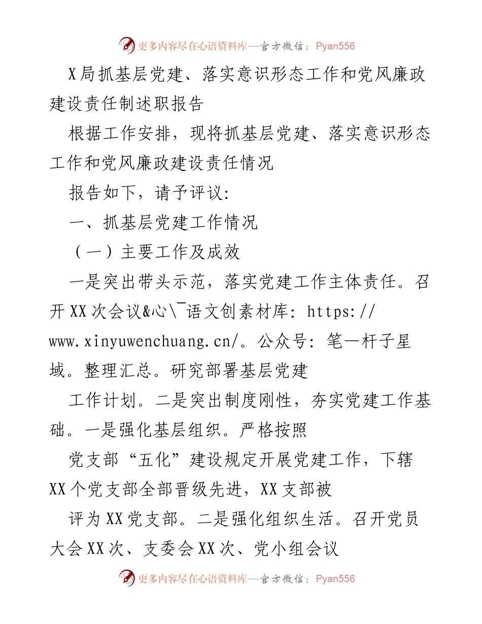 [述职报告] X局 - 基层党建与意识形态工作落实情况总结.docx_第1页